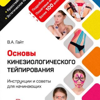  Основы кинезиологического тейпирования. Инструкции и советы для начинающих.