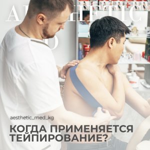 Для чего применяется тейпирование?
