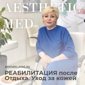 Уход за кожей лица. Реабилитация после отдыха
