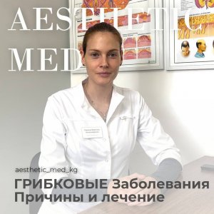 Грибковые заболевания