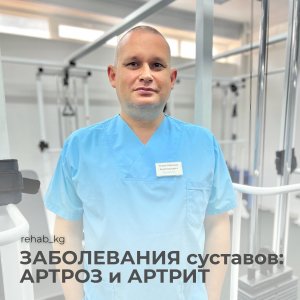 Заболевания суставов: АРТРОЗ и АРТРИТ
