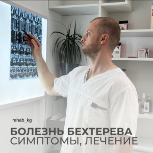 Болезнь Бехтерева (анкилозирующий спондилоартрит)