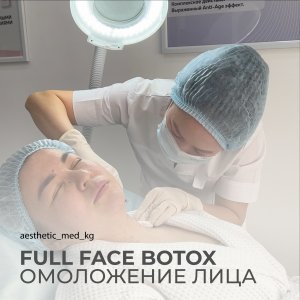 Full Face Botox - комплексное омоложение лица!
