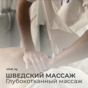 Шведский массаж – это массаж нацеленный на глубокое проникновение в ткани, воздействие на мышцы, суставы и сосудисто-нервные пучки.