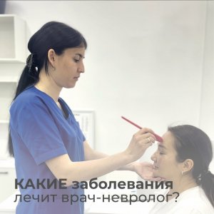 Какие заболевания лечит врач -невролог? 