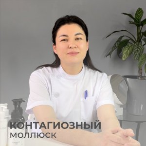 Контагиозный моллюск 