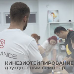 Семинар по кинезиотейпированию