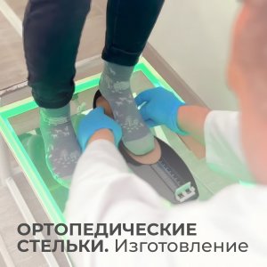 Ортопедические стельки