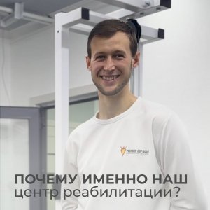 Почему именно наш центр реабилитации?