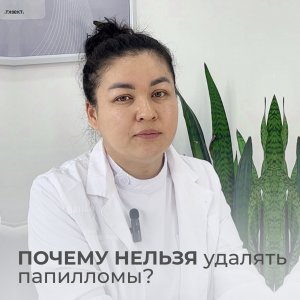 Почему нельзя удалять папилломы самостоятельно?