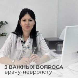 3 важных вопроса врачу - неврологу!