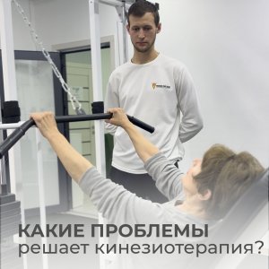 Какие проблемы поможет решить кинезиотерапия?