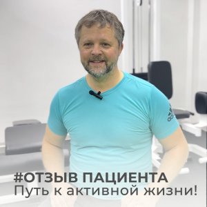 Отзыв пациента (отделение реабилитации)