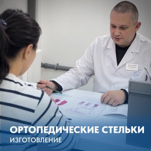 Изготовление индивидуальных ортопедических стельк