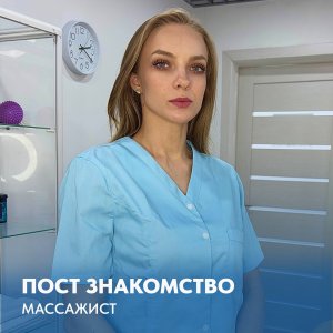 Новый массажист в нашем медицинском центре 