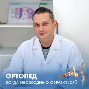 ВРАЧ-ОРТОПЕД. Когда необходимо обратиться?