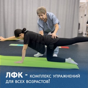 ЛФК (лечебная физкультура) - комплекс упражнений для всех возрастов!