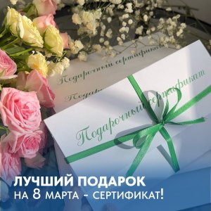 ЛУЧШИЙ ПОДАРОК на 8 марта!