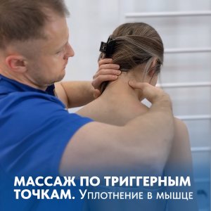 Массаж по ТРИГГЕРНЫМ ТОЧКАМ