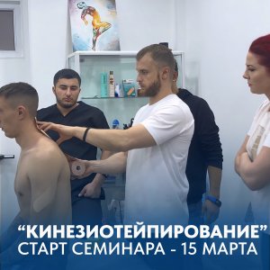 Ведется запись на СЕМИНАР "КИНЕЗИОТЕЙПИРОВАНИЕ". Старт 15 марта