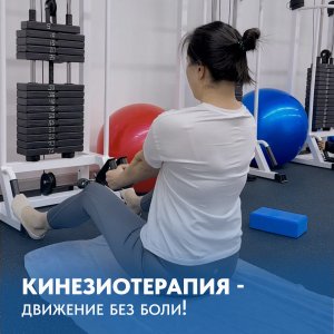 КИНЕЗИОТЕРАПИЯ - движение без боли!