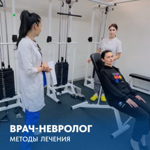 ВРАЧ-НЕВРОЛОГ. Методы лечения