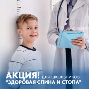 ВЫГОДНАЯ АКЦИЯ для школьников - «Здоровая спина и стопа»!