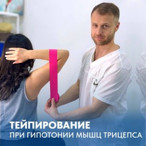 ТЕЙПИРОВАНИЕ - фиксация суставов и мышц с помощью специальных лент 