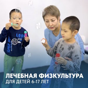 ЛЕЧЕБНАЯ ФИЗКУЛЬТУРА ДЛЯ ДЕТЕЙ! (с 6 до 17 лет)