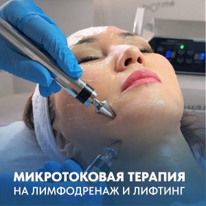 Микротоковая терапия на лимфодренаж и лифинг!