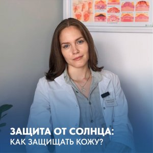 Важность защиты от солнца.