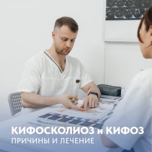 Кифосколиоз и кифоз: причины и лечение. 