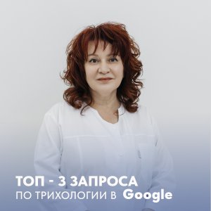 Смотрите в нашем новом видео -  ответы на топ - 3 популярных запроса в Google по трихологии!  