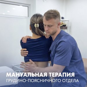 Мануальная терапия грудино-поясничного отдела. 