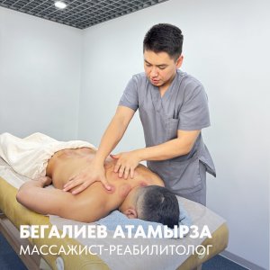 Массажист-реабилитолог — Бегалиев Атамырза