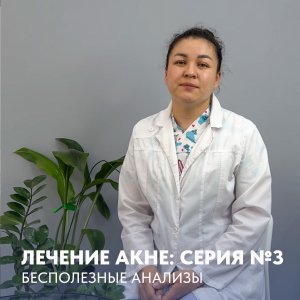 Бесполезные анализы при лечении акне