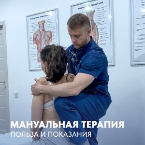Мануальная терапия: Польза и показания.