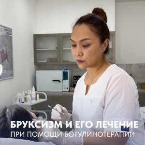 Бруксизм и его лечение при помощи ботулинотерапии.