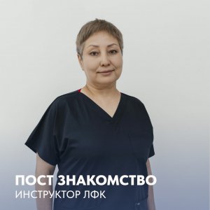 Наш инструктор ЛФК — Тургунбаева Динара Асаналиевна!