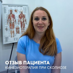 Отзыв пациентки кинезиотерапия при сколиозе