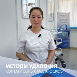 Контагиозные моллюски и методы их удаления.