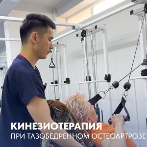 Кинезиотерапия при тазобедренном остеоартрозе.
