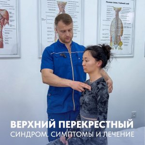 Верхний перекрестный синдром: что это и как лечить.