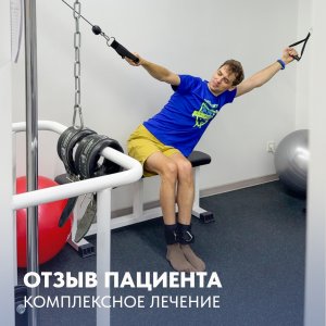 Отзыв пациента комплексное лечение