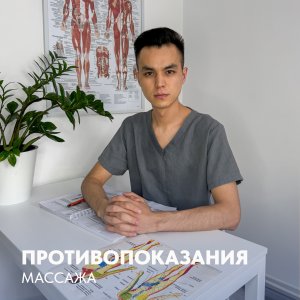 Противопоказания массажа.