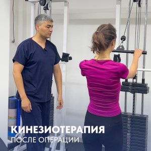 Кинезиотерапия после операции