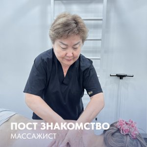 Пост знакомство массажист