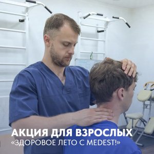Акция для взрослых «Здоровое лето с Medest!»