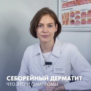 Себорейный дерматит: Что это и симптомы?