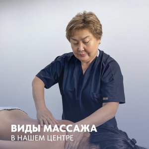 Виды массажа в нашем центре